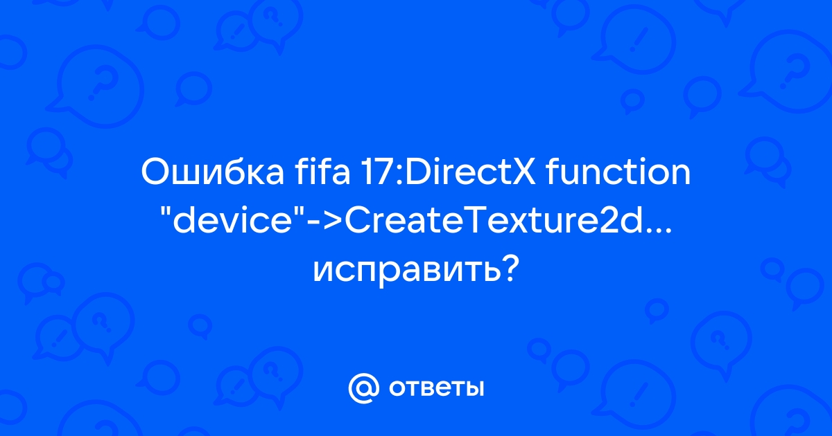 Фифа 17 ошибка directx function dx11renderer