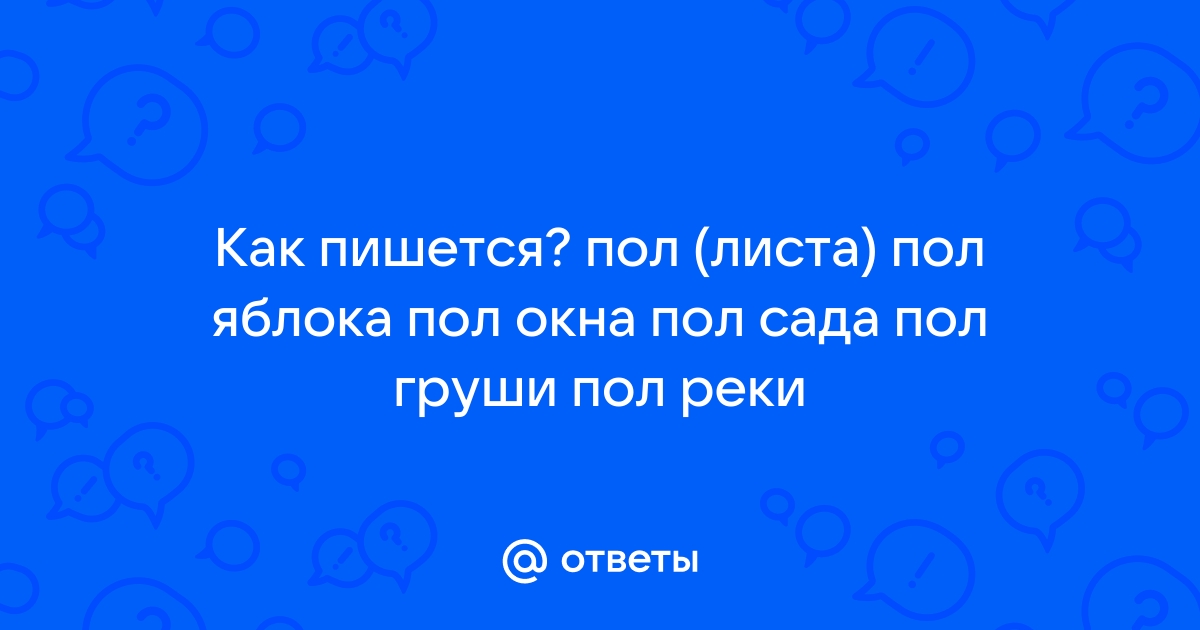 Полом как пишется