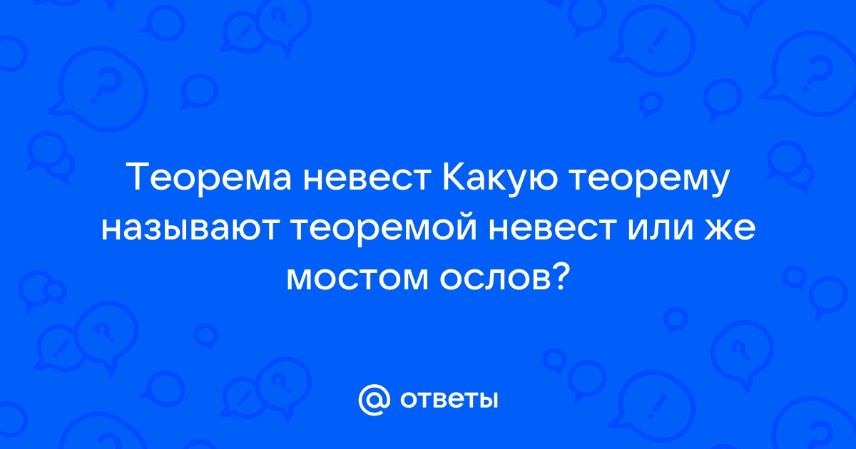 Стол невесты теорема пифагора