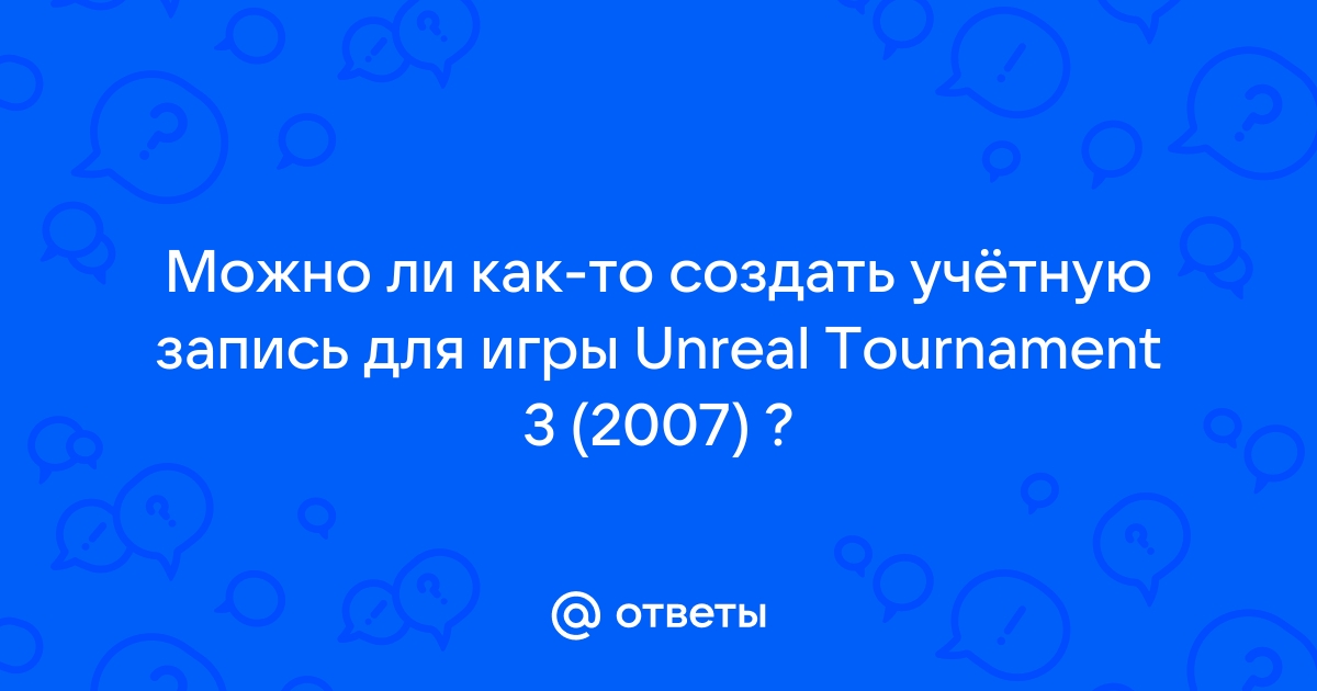 Unreal tournament 3 как создать учетную запись на пиратке