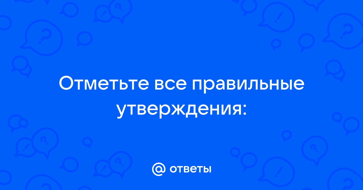 Отметь 3 правильных утверждения