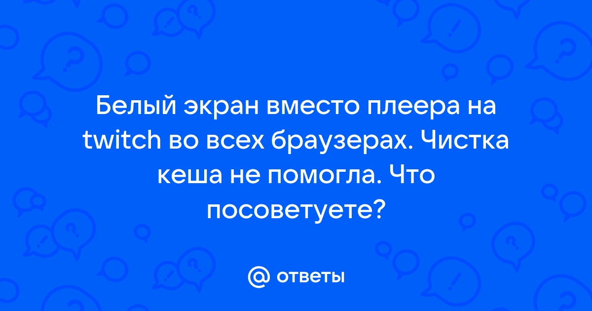 Белый экран вместо сайта во всех браузерах