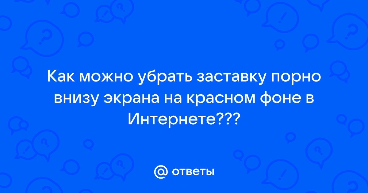 Удаление баннера. Порно баннер. Как удалить sms баннер – be-mad.ru