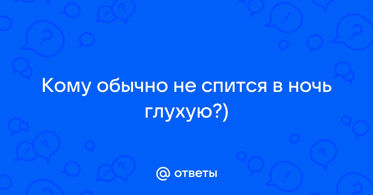 Кому не спится в ночь глухую картинки