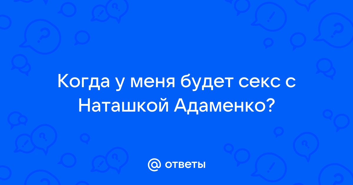 У парня получилось кончить два раза во время секса с Наташкой