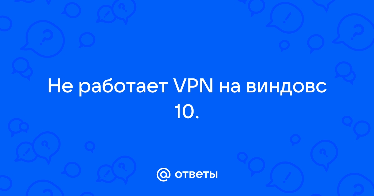 Почему не работает vpn на компьютере