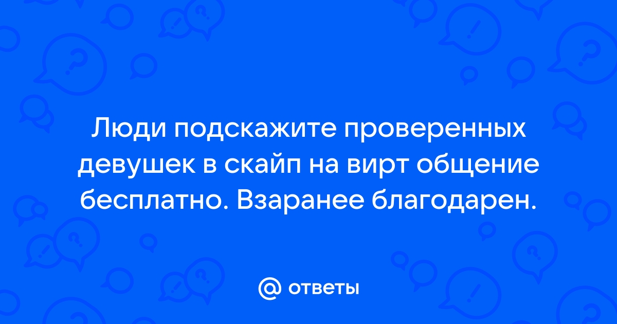 Вирт секс » Секс по Скайпу | Вирт с Проверенными Девушками