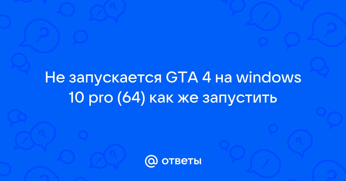 Не могу поиграть в GTA 4 из-за того, что Games For Windows Live не - Сообщество Microsoft