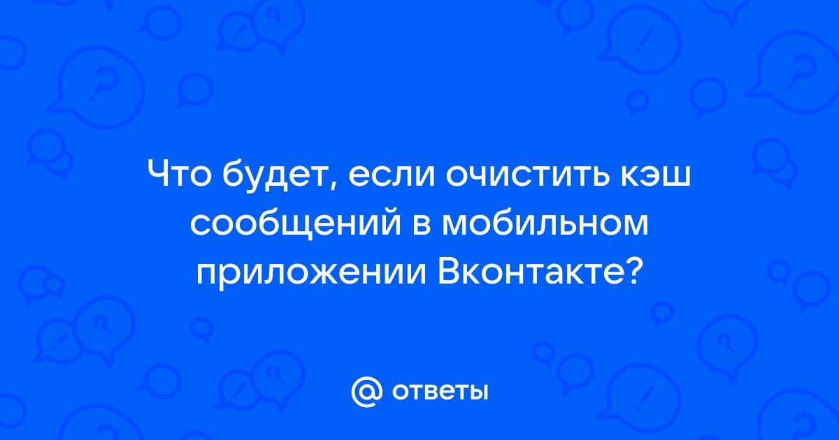 Почему кэш не очищается до нуля на андроид