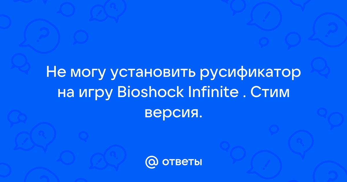 Биошок инфинити ошибка 0xc0000906