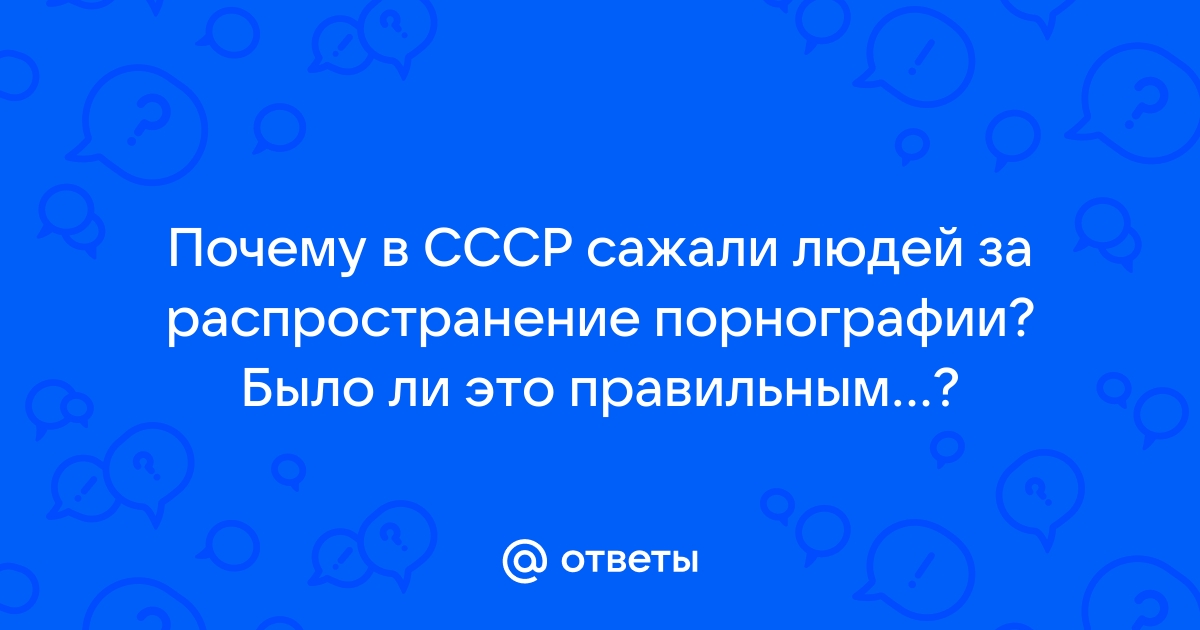 Была ли порнография в СССР: это интересно знать