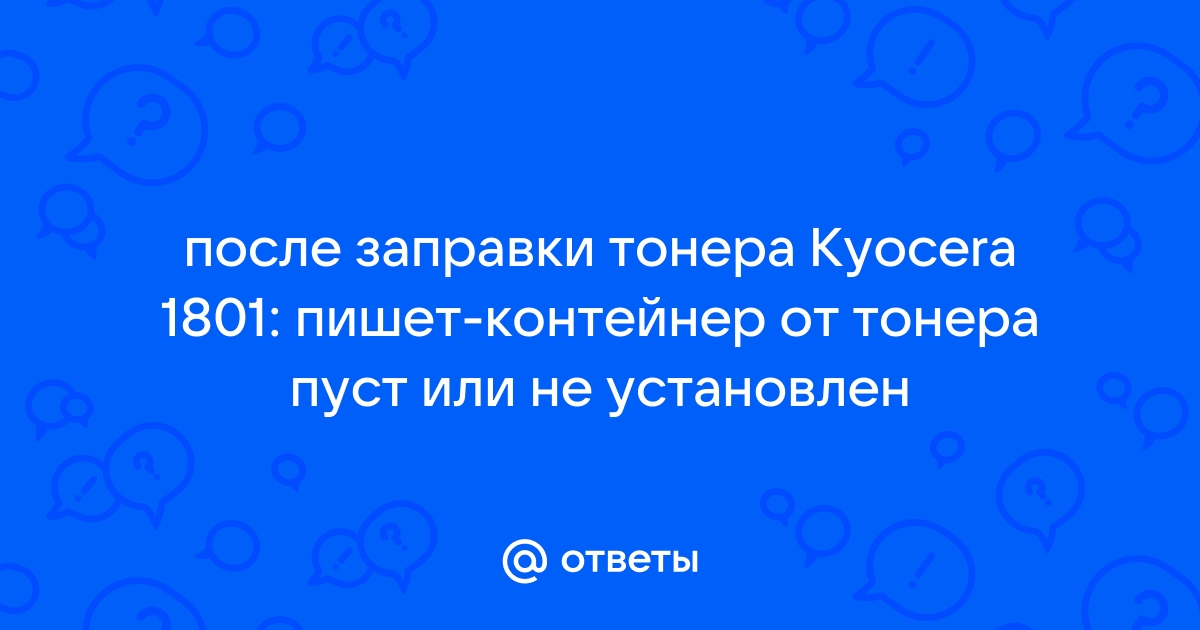 Контейнер от тонера пуст или не установлен kyocera 1801