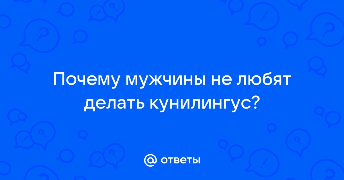 Раз уж пошла такая тема про куни, скажу потому что мин@т и куни должен быть взаимным)