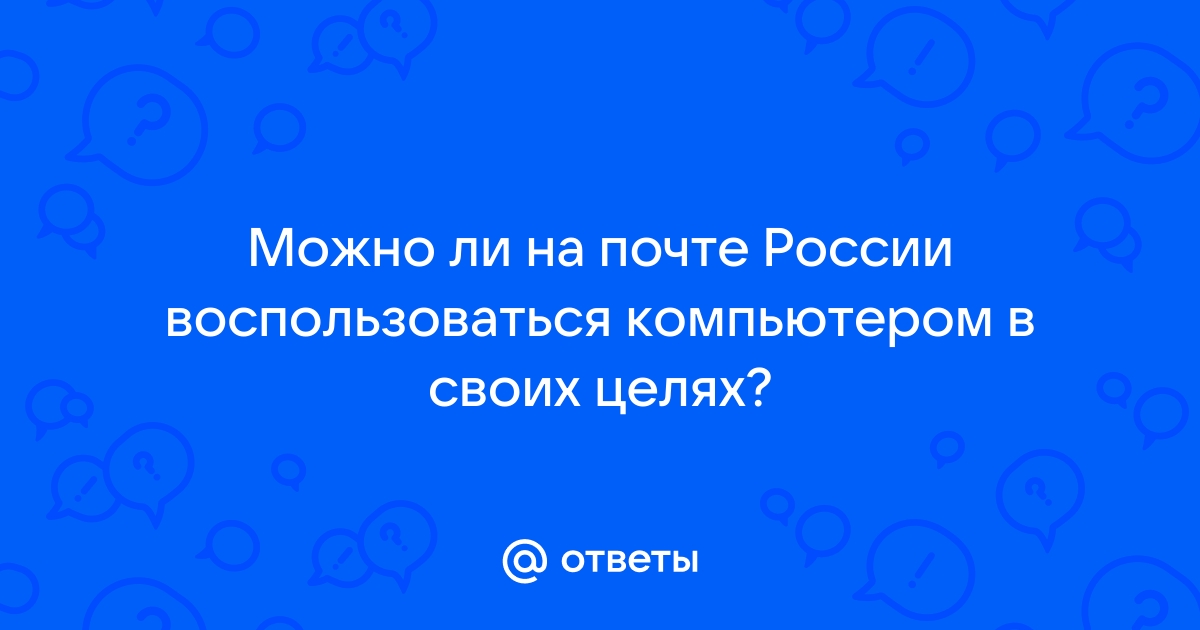 Можно ли воспользоваться компьютером на почте