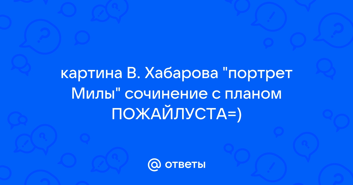 В хабаров портрет милы