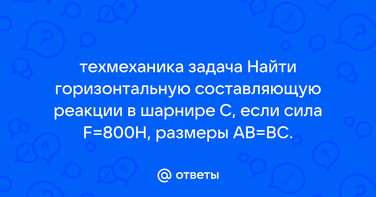 Вертикальная составляющая реакции в шарнире