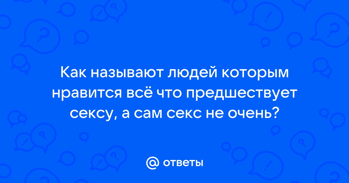 Что нравится мужчинам в сексе