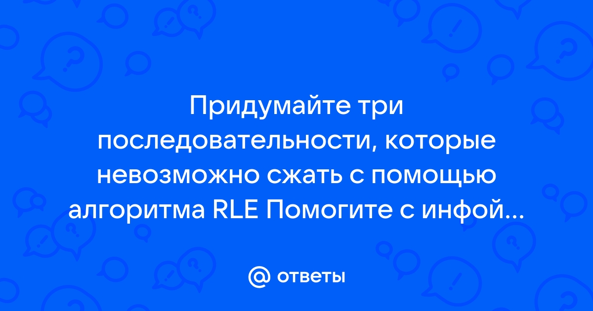 Сравните результаты сжатия файла с помощью алгоритма rle лучшие результаты