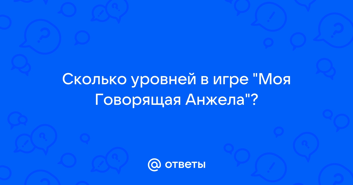 Моя говорящая анжела мебель по уровням