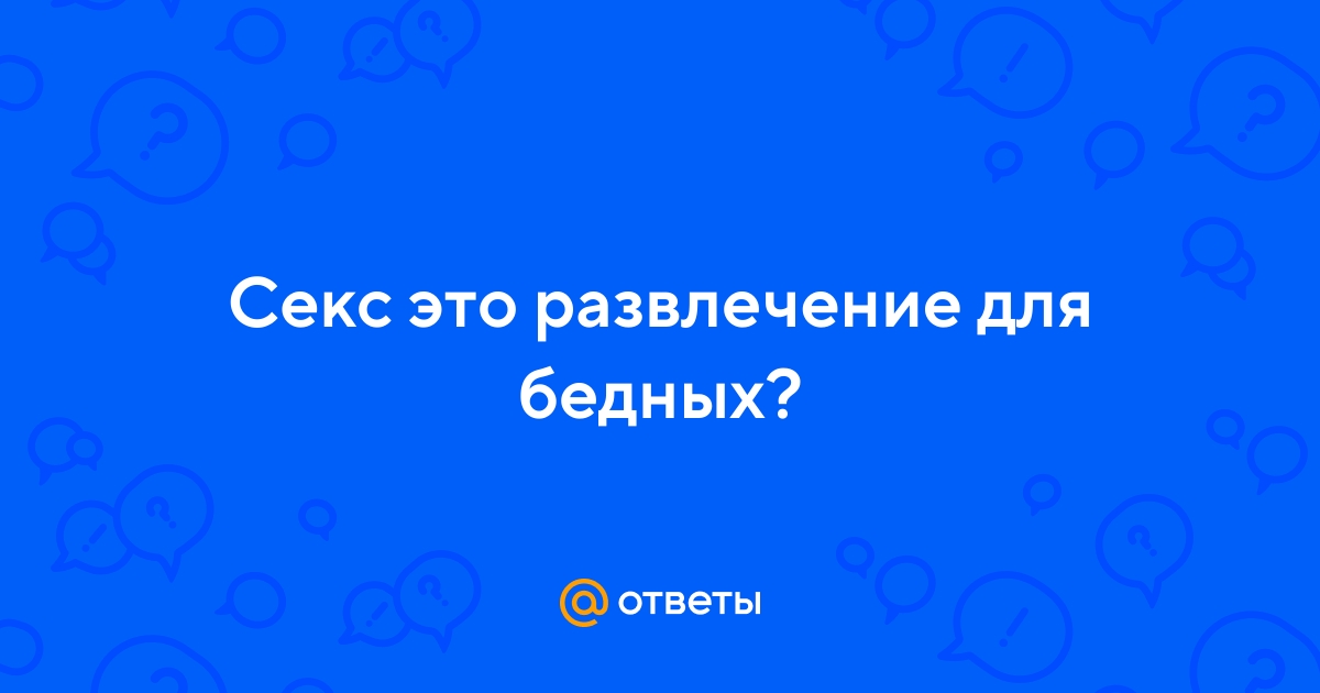 Ответы optnp.ru: секс это-развлечение,отдых или досуг?