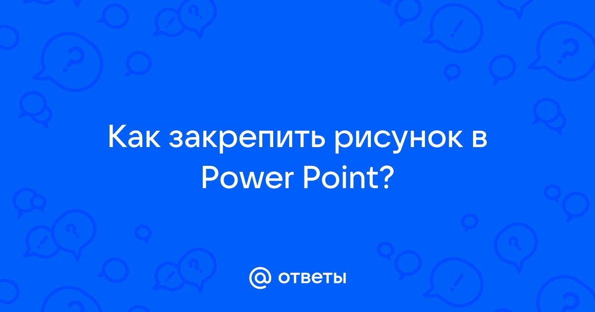 Не удается отобразить рисунок в powerpoint