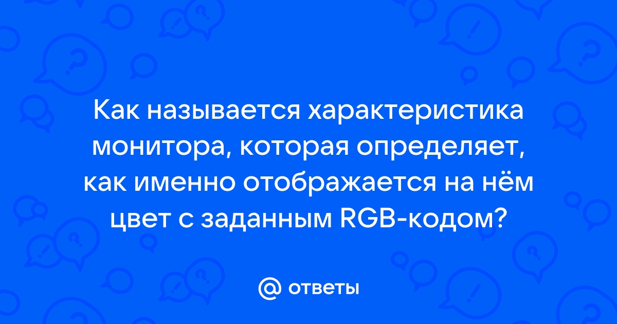 Как называется характеристика монитора которая определяет как именно отображается на нем цвет rgb