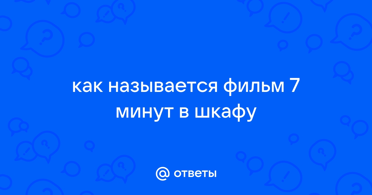 7 минут в шкафу