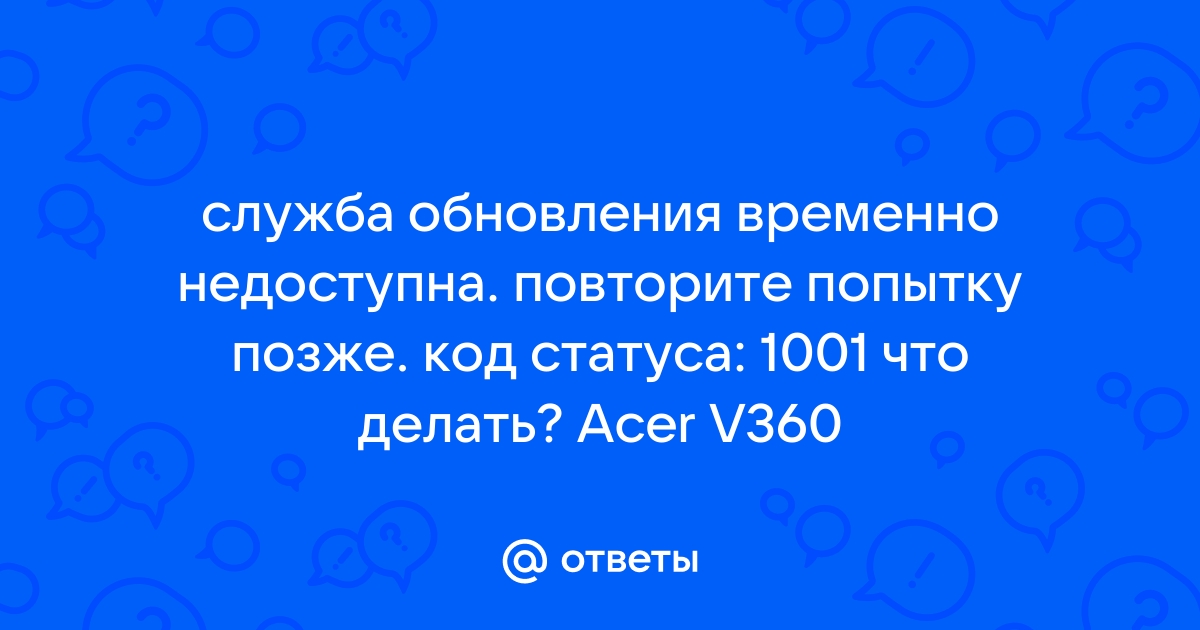 Служба обновления временно недоступна код статуса 1001 acer a211