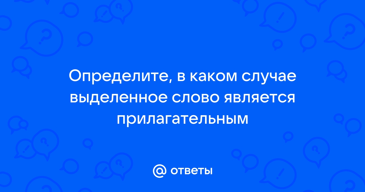 В каком случае выделенное слово является приложением