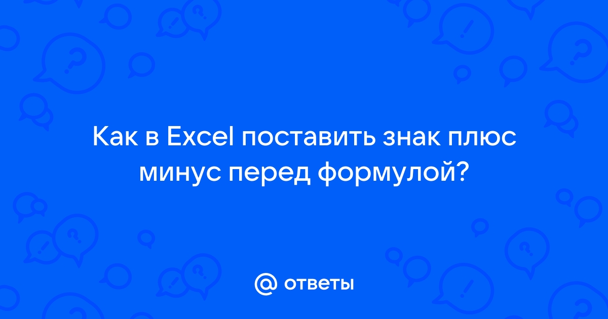 Как поставить плюс перед номером телефона в экселе