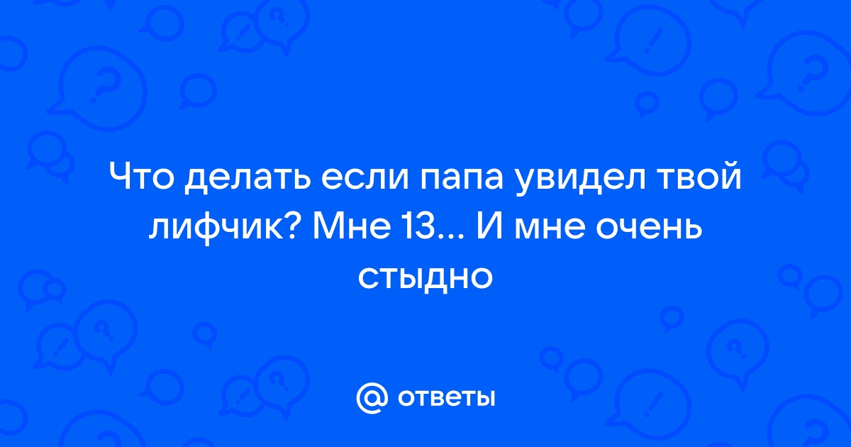 Девочка -когда стесняться папу?