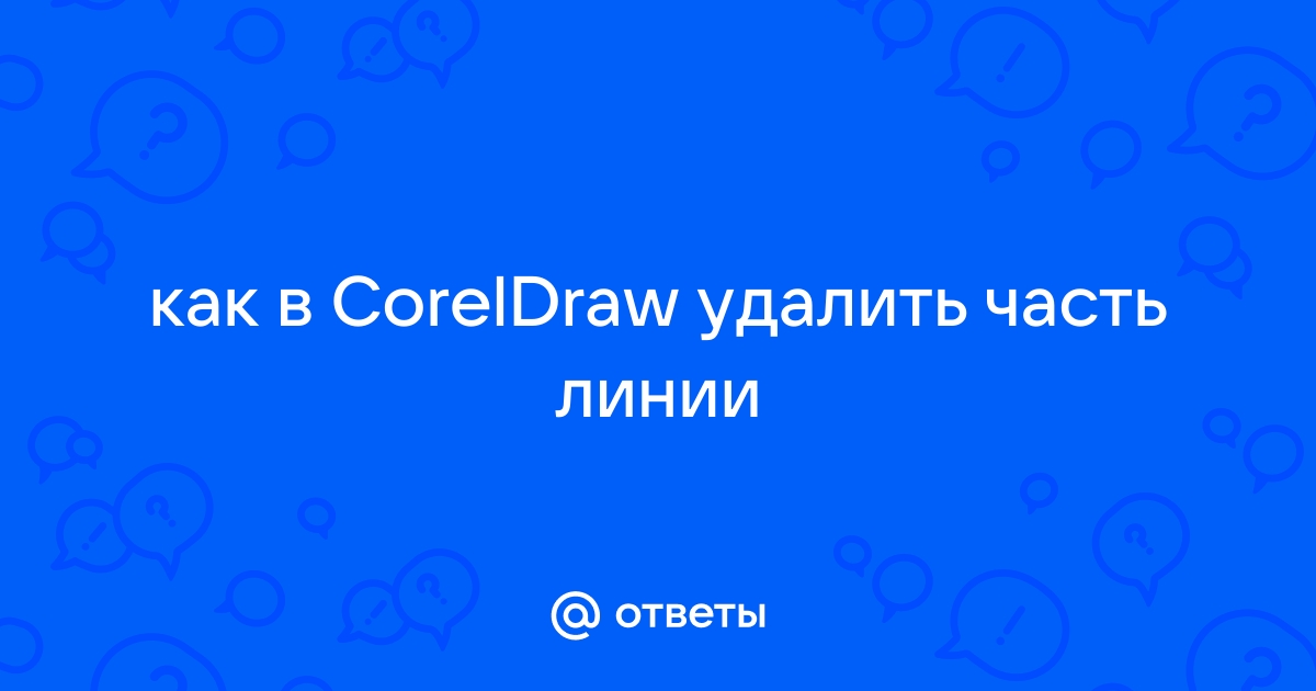 Перед установкой coreldraw необходимо установить некоторые компоненты