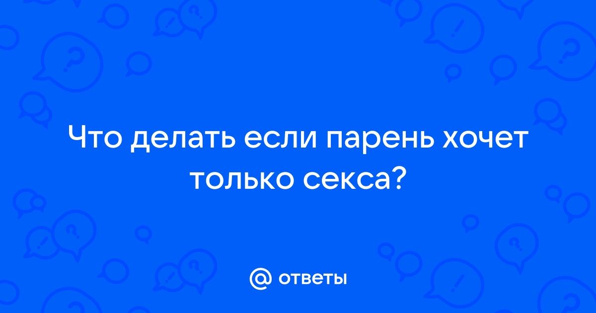 6 признаков того, что ему нужен только секс