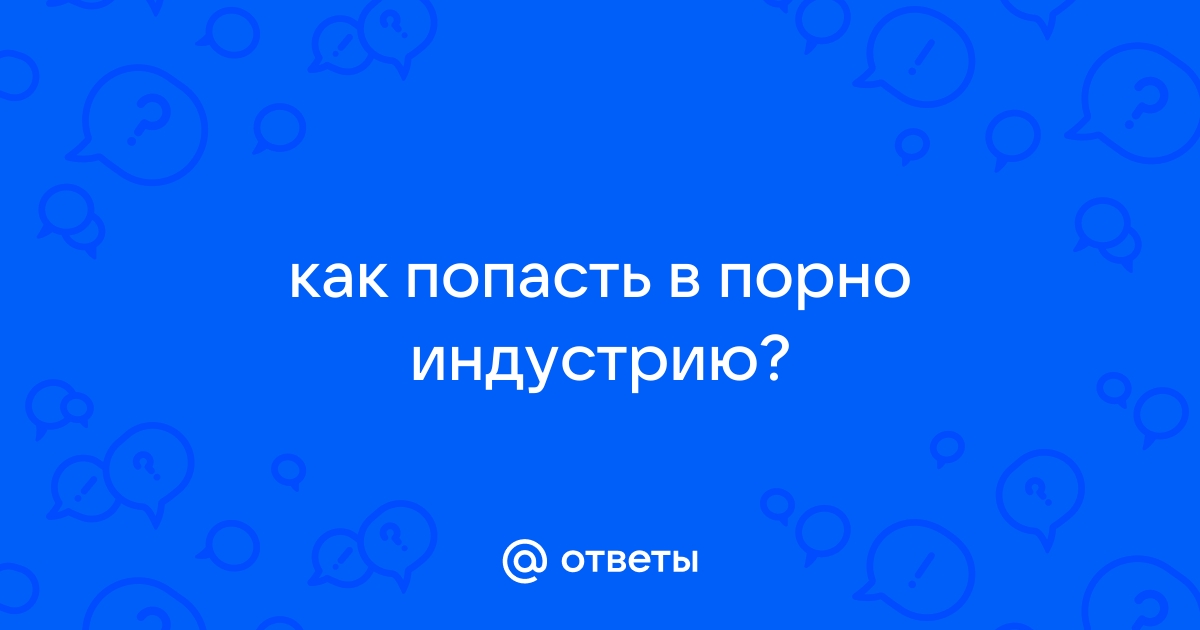 Каково это — снимать для России документальный сериал про порно