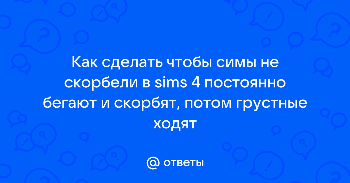 Как отключить смерть в симс 4 чтоб она не приходила