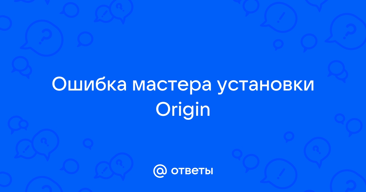 Действия на случай, если Origin не устанавливается