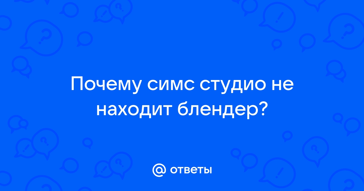 Почему симс 4 студио не видит блендер