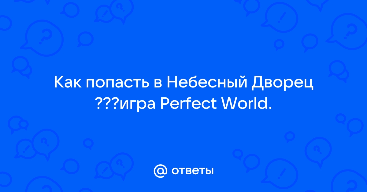 Место не выбрано кража невозможна perfect world