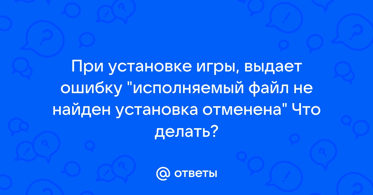 При установке 1с исходный файл не найден