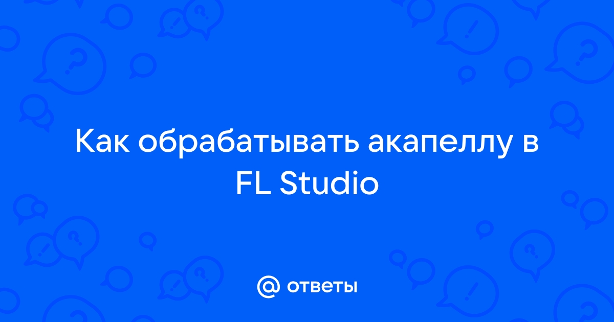 Как обработать акапеллу в fl studio