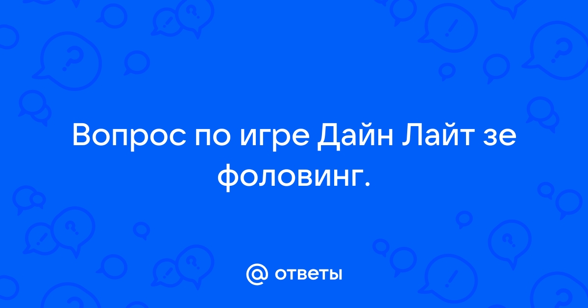 Можно ли пройти дайн лайт только ногами