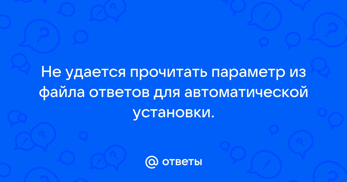 Не удается прочитать параметр productkey из файла ответов для автоматической установки