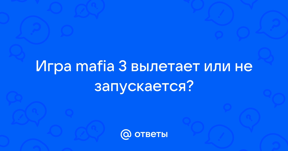 Что делать, если в Mafia 3 ошибка при запуске?