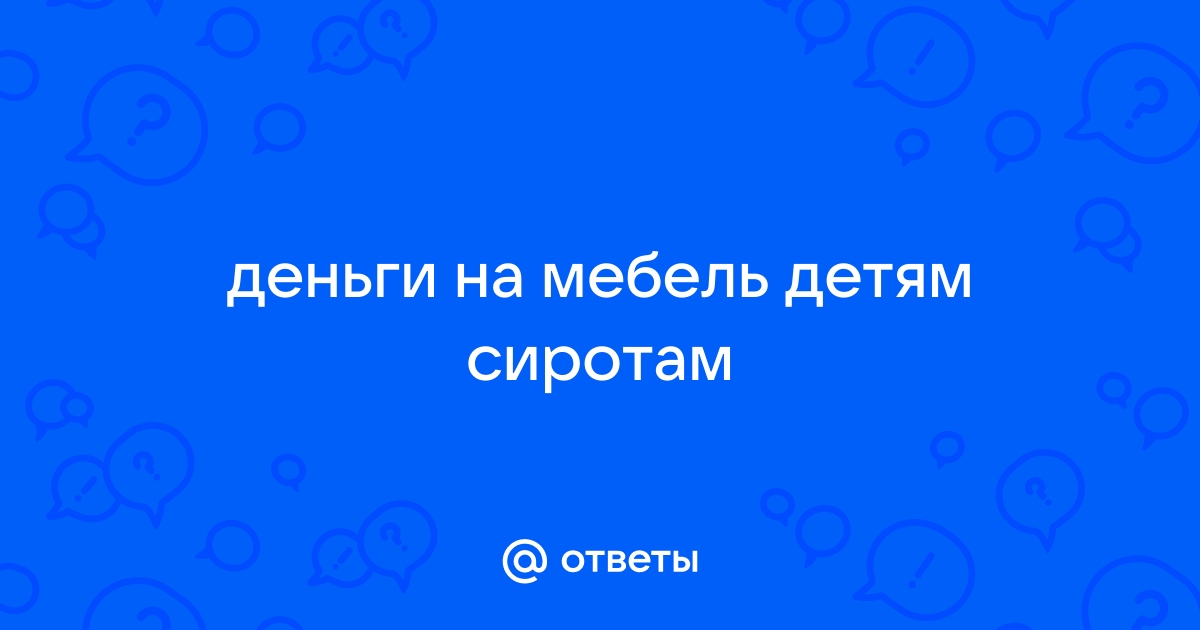 Деньги на мебель сиротам