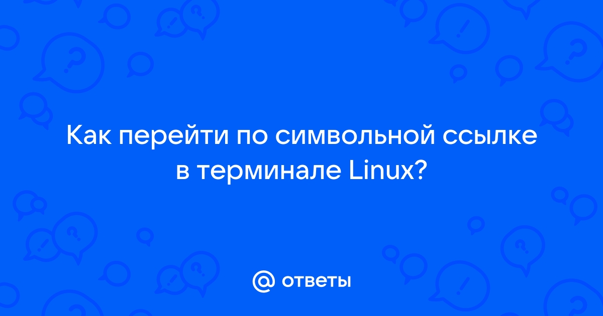 Поиск символических ссылок linux