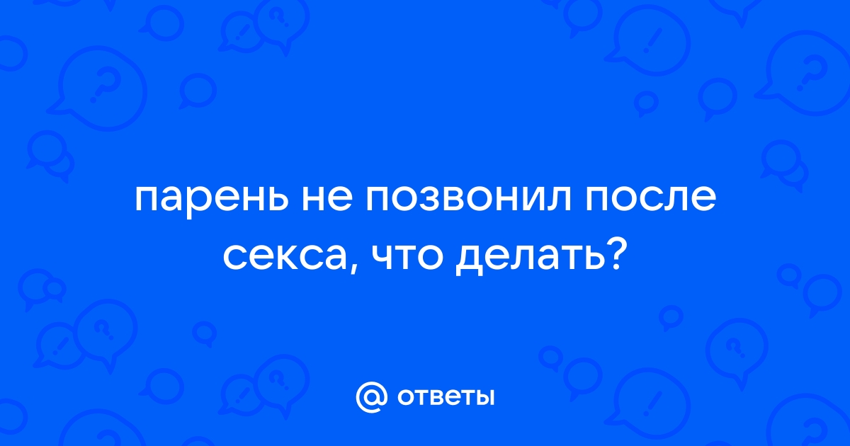 Если мужчина не звонит и не пишет: причины не звонить ему первой