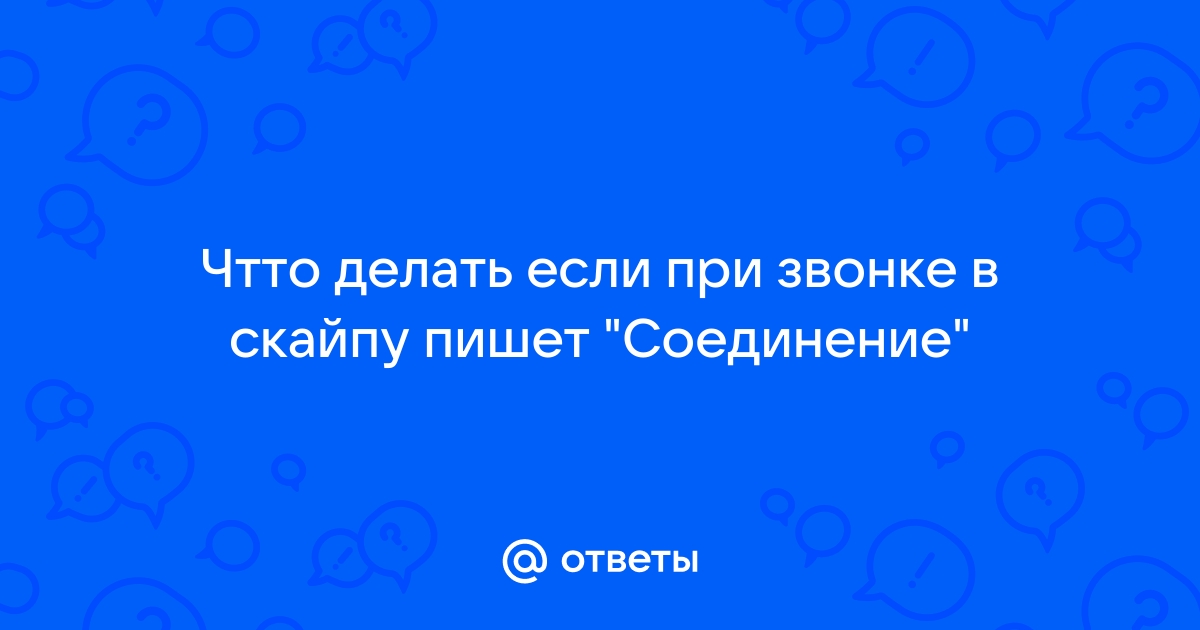 Ошибка в Скайп: «Не удалось установить соединение»