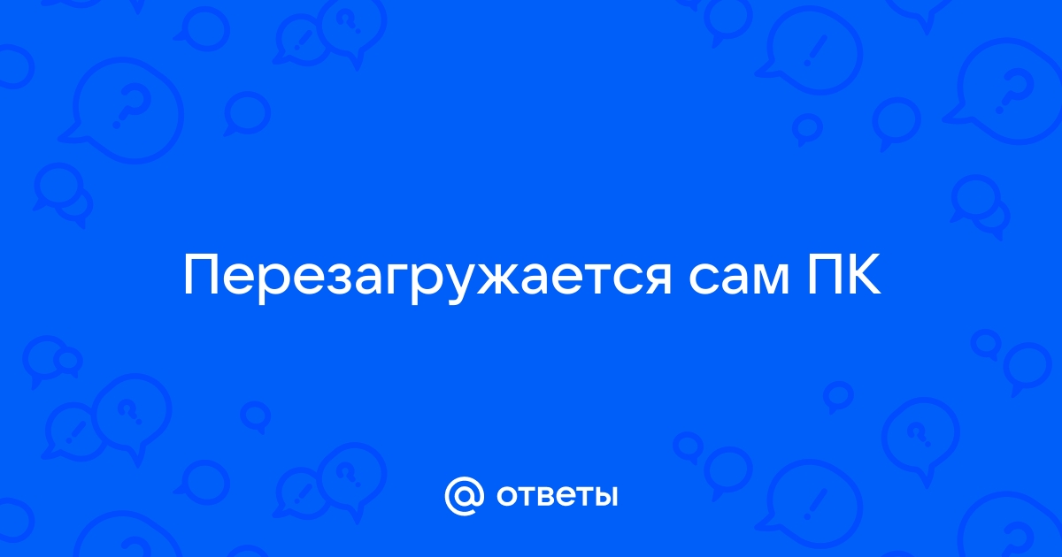 Причини самовільного перезавантаження ноутбука