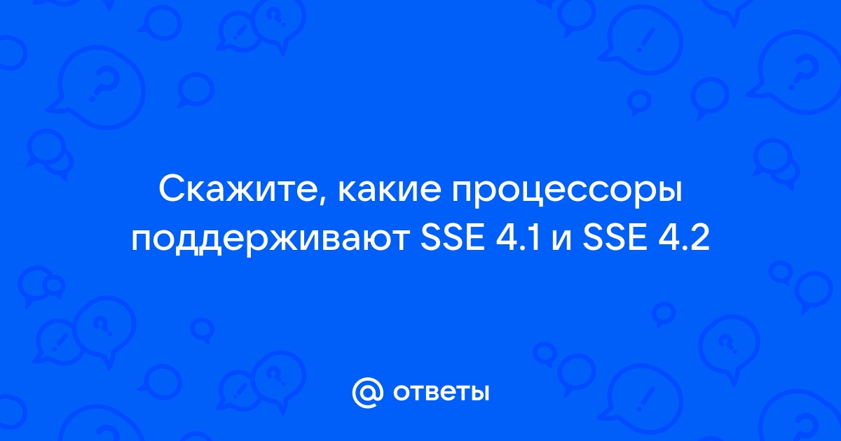 Процессор не поддерживает sse4