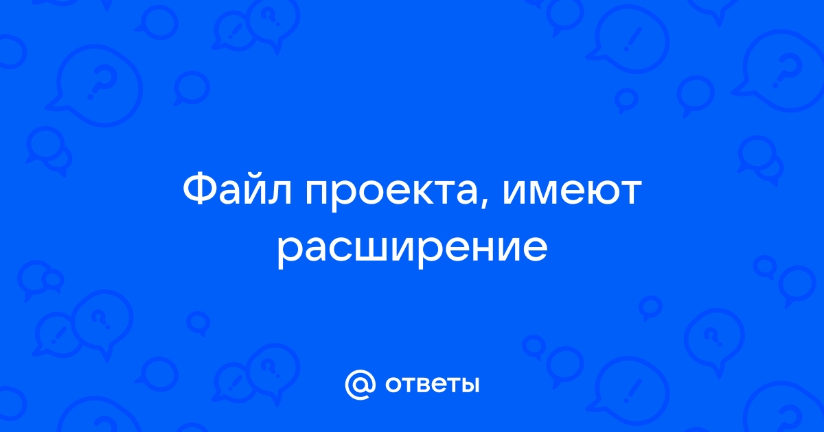 Файл изображения имеет расширение ответ